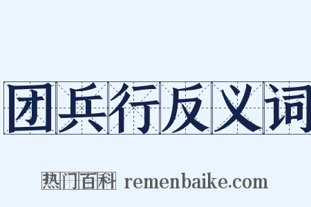 团兵行反义词是什么意思的图片